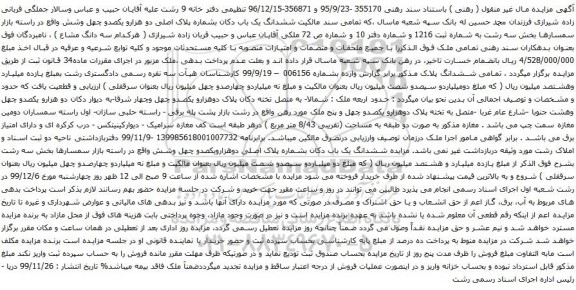 آگهی مزایده ششدانگ یک باب دکان بشماره پلاک اصلی دو هزارو یکصدو چهل وشش