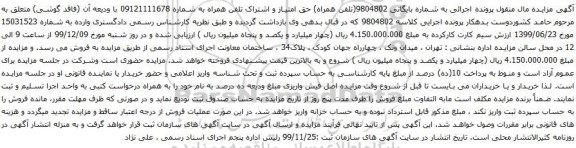 آگهی مزایده  تلفن همراه به شماره 09121111678