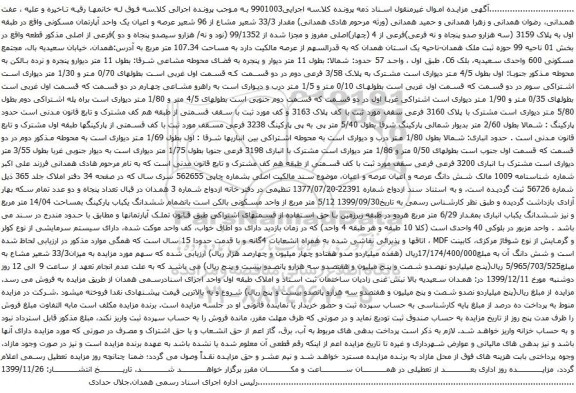 آگهی مزایده عرصه و اعیان یک واحد آپارتمان مسکونی
