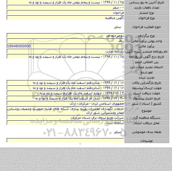 خدمات نگهداری تعمیرات بهینه سازی شبکه های فشار متوسط وضعیف،روشنایی معابر ومشترکین شهر اراک