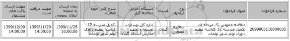 مناقصه عمومی یک مرحله ای تکمیل مدرسه 12 کلاسه عظیم داوری تولم شهر تولمات