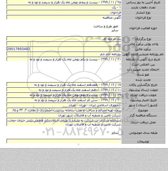 پروژه تهیه مصالح و ساخت و نصب سامانه برداشت اضطراری از مخازن ۳، ۴۳ و ۶۵