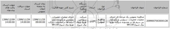 مناقصه عمومی یک مرحله ای اجرای عملیات تعمیرات، سرویس و نگهداری بی سیم ها در محدوده شرکت توزیع برق شیراز197-99