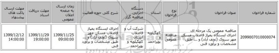 مناقصه عمومی یک مرحله ای اجرای ایستگاه پمپاژ فاضلاب مسکن مهر سروک (نجف آباد) و ... طبق مشخصات و برآورد فنی
