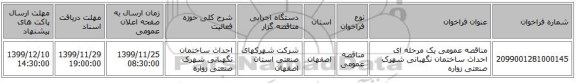 مناقصه عمومی یک مرحله ای احداث ساختمان نگهبانی شهرک صنعتی زواره 