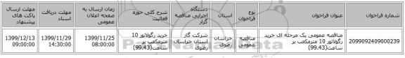 مناقصه عمومی یک مرحله ای خرید رگولاتور 10 مترمکعب بر ساعت(99.43)