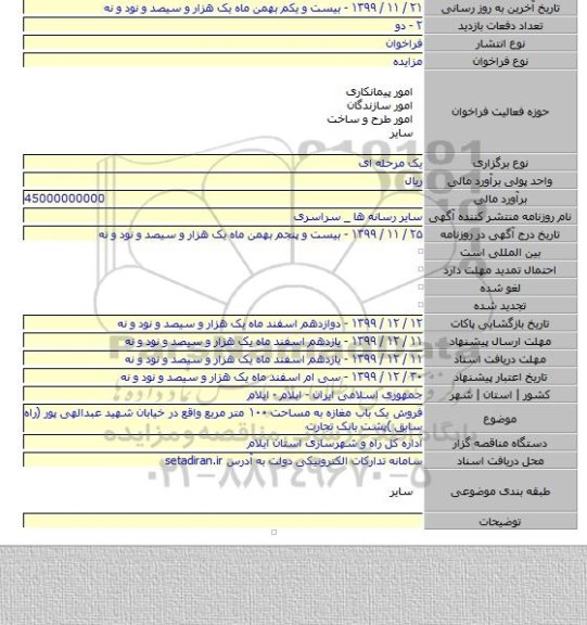 فروش یک باب مغازه به مساحت ۱۰۰ متر مربع واقع در خیابان شهید عبدالهی پور (راه سابق )پشت بانک تجارت