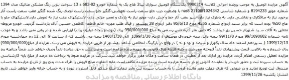 آگهی مزایده یکدستگاه اتومبیل سواری تیبا