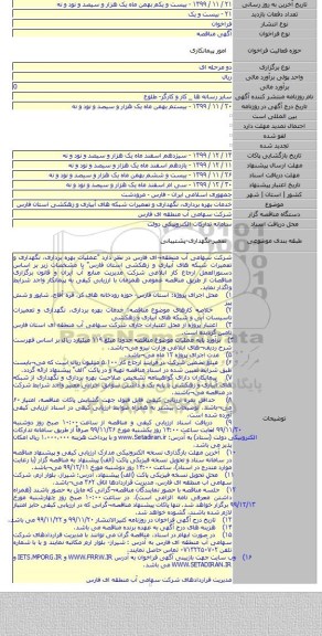 خدمات بهره برداری٬ نگهداری و تعمیرات شبکه های آبیاری و زهکشی استان فارس