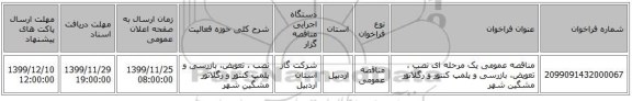 مناقصه عمومی یک مرحله ای نصب ، تعویض، بازرسی و پلمپ کنتور و رگلاتور مشگین شهر 