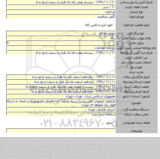 فراخوان عمومی تامین پست سیار تصفیه خانه فاضلاب فیروزبهرام و اتصال به شبکه فوق برق منطقه ای تهران