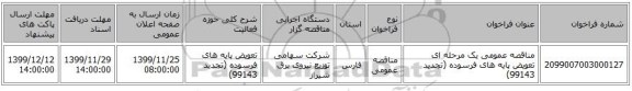 مناقصه عمومی یک مرحله ای تعویض پایه های فرسوده (تجدید 99143)