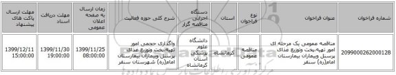 مناقصه عمومی یک مرحله ای امور تهیه،پخت وتوزیع غذای پرسنل وبیماران بیمارستان امام(ره) سنقر