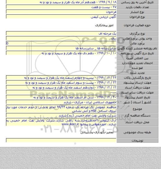 مناقصه عمومی یک مرحله ای شماره ۹۹/۳۴ انجام بخشی از حجم خدمات مورد نیاز نیروی انسانی HSE و آتش نشانی