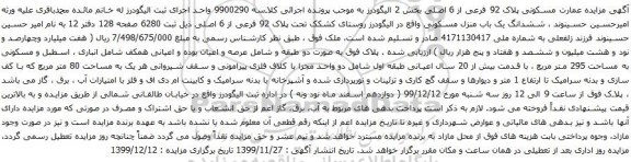 آگهی مزایده ششدانگ یک باب منزل مسکونی