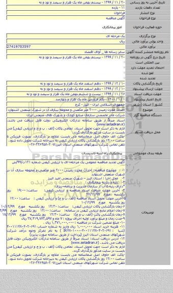 احداث مخزن زمینی ۲۰۰۰ متر مکعبی و محوطه سازی آن در شهرک صنعتی اشتهارد