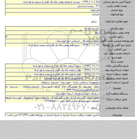 ملک موسوم به تعمیرگاه مال کریم شهرستان مسجدسلیمان - نرسیده به کشتارگاه(تجدیدمزایده۱۶-۹۹)