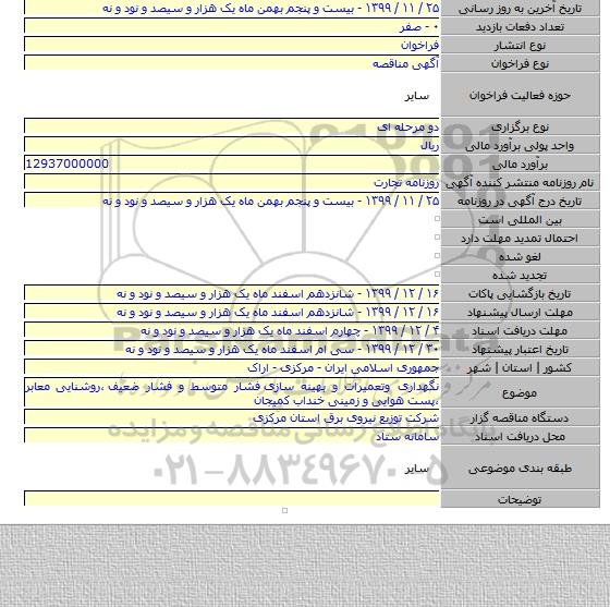 نگهداری وتعمیرات و بهینه سازی  فشار متوسط و فشار ضعیف ٬روشنایی معابر ٬پست هوایی و زمینی خنداب کمیجان