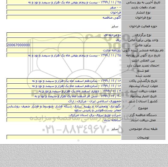 نگهداری وتعمیرات و بهینه سازی شبکه فشار متوسط و فشار ضعیف ٬روشنایی معابر ٬پست هوایی و زمینی ساوه
