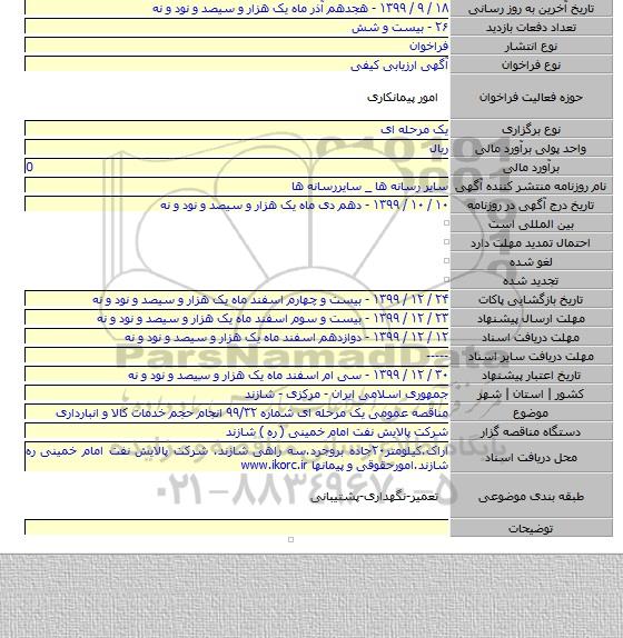 مناقصه عمومی یک مرحله ای شماره ۹۹/۳۲ انجام حجم خدمات کالا و انبارداری