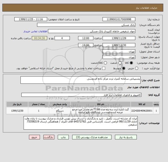 استعلام پشتیبانی سامانه کنترل تردد مرکز داده فردوسی