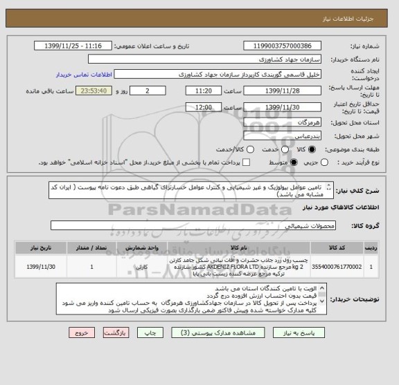 استعلام  تامین عوامل بیولوژیک و غیر شیمیایی و کنترل عوامل خسارتزای گیاهی طبق دعوت نامه پیوست ( ایران کد مشابه می باشد)

