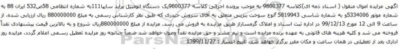 آگهی مزایده یک دستگاه اتومبیل پراید سایپا