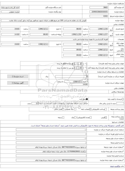 فروش یک باب مغازه به مساحت 100 متر مربع واقع در خیابان شهید عبدالهی پور (راه سابق )پشت بانک تجارت