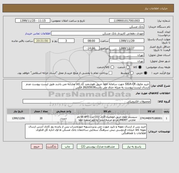 استعلام خرید ماژول SIGA-CR جهت سامانه اطفا حریق هوشمند کد کالا مشابه می باشد طبق لیست پیوست عدم ارسال لیست پیوست به منزله حذف می باشد26205036 فکس