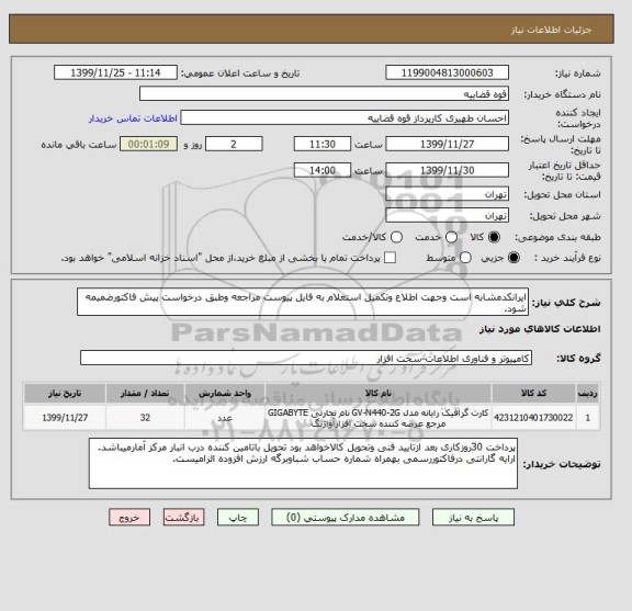استعلام ایرانکدمشابه است وجهت اطلاع وتکمیل استعلام به فایل پیوست مراجعه وطبق درخواست پیش فاکتورضمیمه شود.