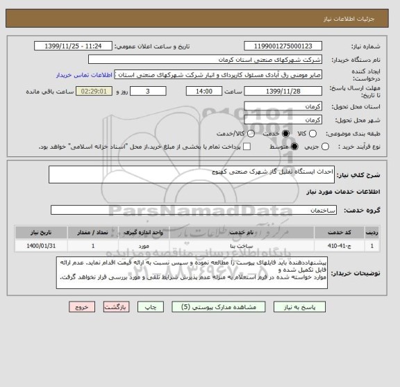 استعلام احداث ایستگاه تقلیل گاز شھرک صنعتی کھنوج