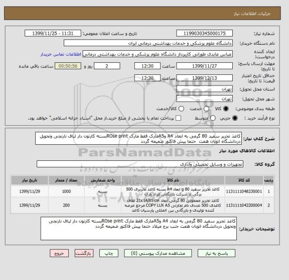 استعلام کاغذ تحریر سفید 80 گرمی به ابعاد A4 وA5مارک فقط مارک ROse printبسته کارتون دار لباف نارنجی وتحویل دردانشگاه اتوبان همت  حتما پیش فاکتور ضمیمه گردد
