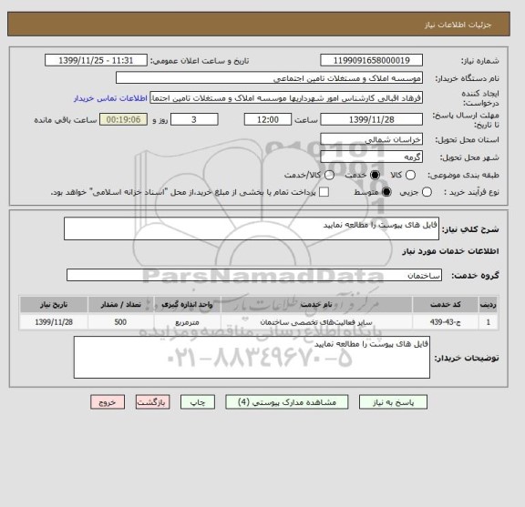 استعلام فایل های پیوست را مطالعه نمایید