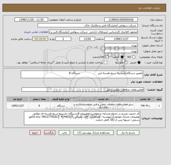 استعلام تعمییر دستگاه دانسیته سنج هسته ایی                    دستگاه 8