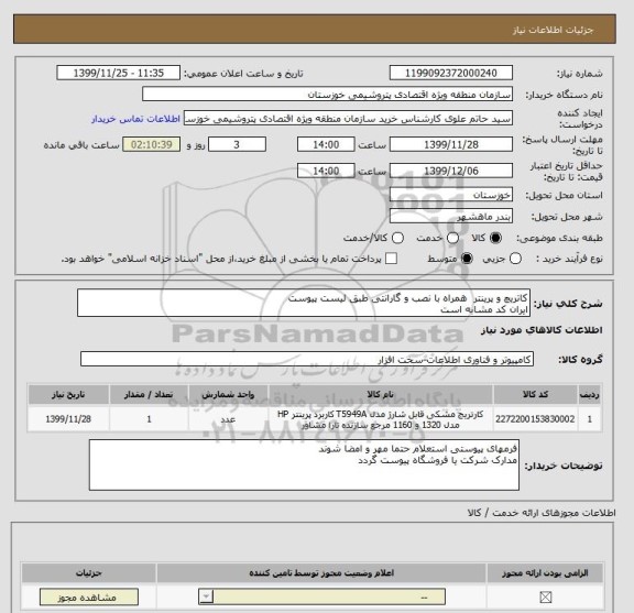 استعلام کاتریچ و پرینتر  همراه با نصب و گارانتی طبق لیست پیوست 
ایران کد مشابه است