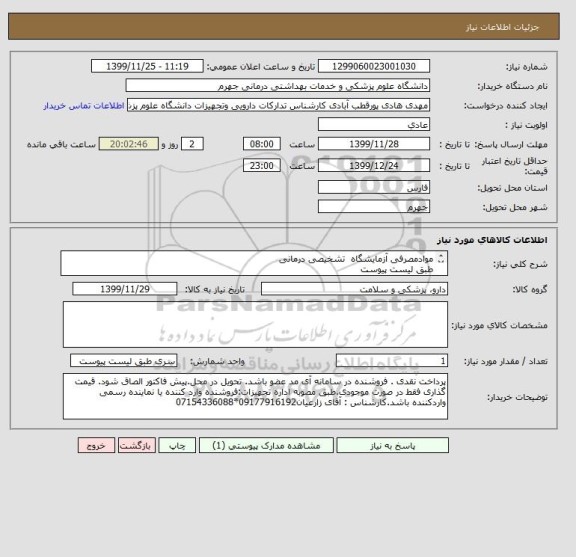 استعلام موادمصرفی آزمایشگاه  تشخیصی درمانی
طبق لیست پیوست

