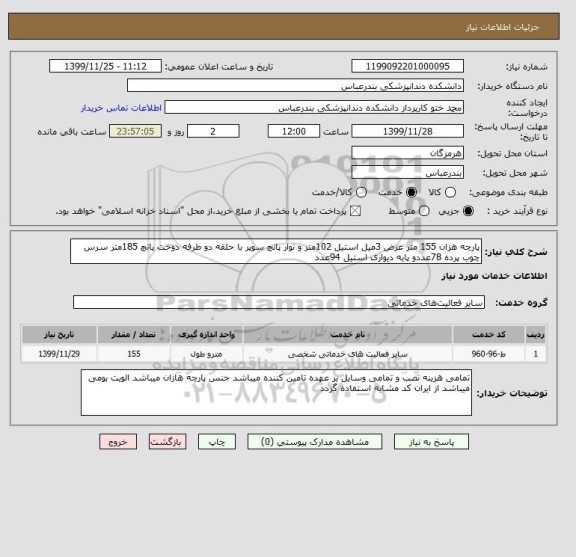 استعلام پارچه هزان 155 متر عرض 3میل استیل 102متر و نوار پانچ سوپر با حلقه دو طرفه دوخت پانچ 185متر سرس چوب پرده 78عددو پایه دیواری استیل 94عدد