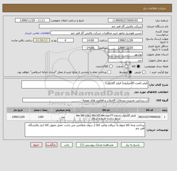 استعلام فیلتر المنت 20میکرون( فیلتر گلایکول) 
