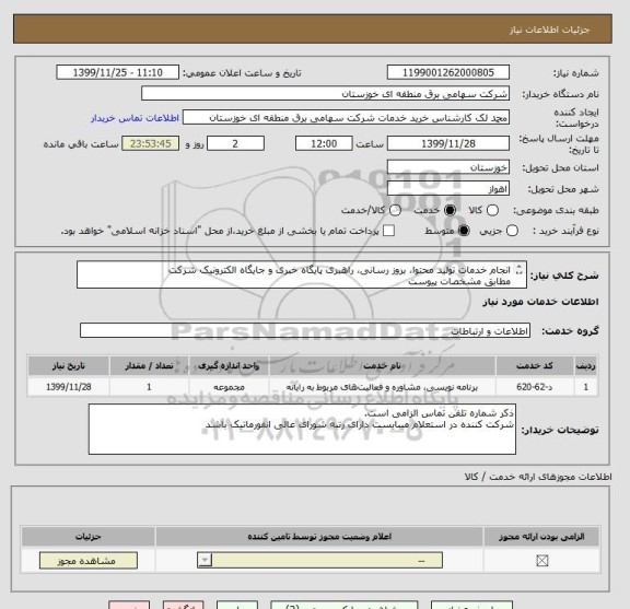 استعلام انجام خدمات تولید محتوا، بروز رسانی، راهبری پایگاه خبری و جایگاه الکترونیک شرکت
مطابق مشخصات پیوست
