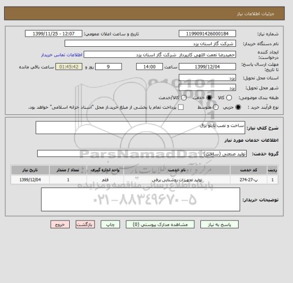 استعلام ساخت و نصب تابلو برق 