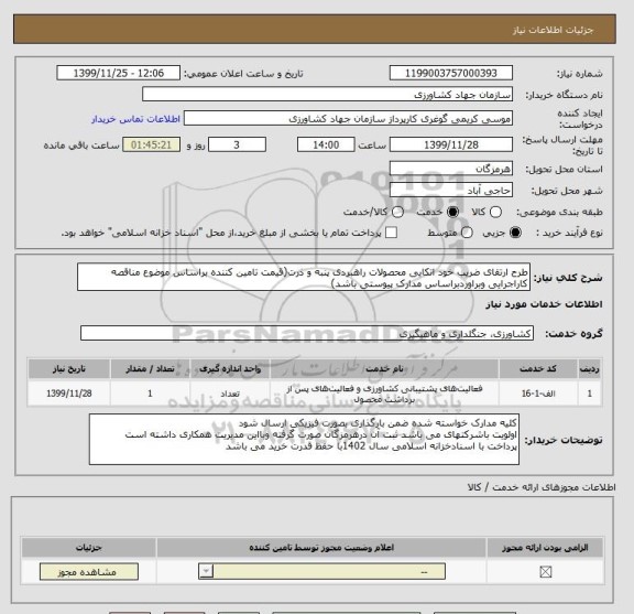 استعلام طرح ارتقای ضریب خود اتکایی محصولات راهبردی پنبه و ذرت(قیمت تامین کننده براساس موضوع مناقصه کاراجرایی وبراوردبراساس مدارک پیوستی باشد)