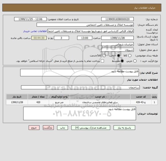 استعلام فایل پیوست مطالعه شود