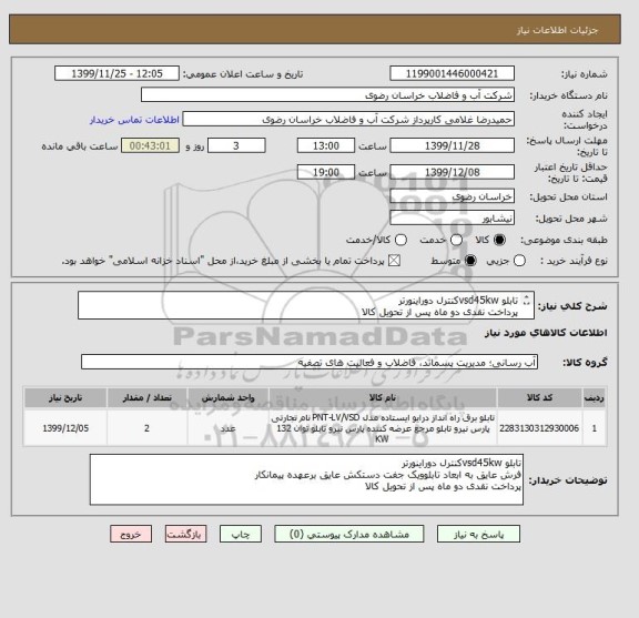 استعلام تابلو vsd45kwکنترل دوراینورتر
پرداخت نقدی دو ماه پس از تحویل کالا
فرش عایق به ابعاد تابلوویک جفت دستکش عایق برعهده پیمانکار