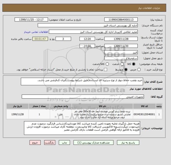 استعلام خرید ونصب حفاظ دیوار از نوع سرنیزه ای ایستاده(طبق شرایط پیوست)ایران کدفرضی می باشد.
