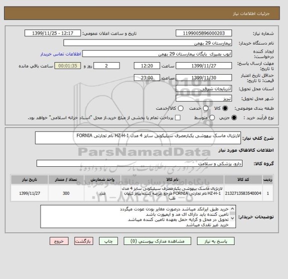 استعلام لارنژیال ماسک بیهوشی یکبارمصرف سیلیکونی سایز 4 مدل HZ-H-1 نام تجارتی FORNIA 