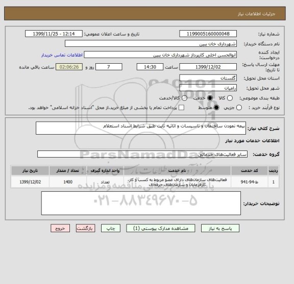 استعلام بیمه نمودن ساختمان و تاسیسات و اثاثیه ثابت طبق شرایط اسناد استعلام 