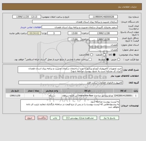 استعلام خرید تجهیزات کامپیوتری (ویدئو پرژکتور) جهت ساختمان سازمان مدیریت و برنامه ریزی استان همدان
(ایران کد مشابه است به جدول پیوست مراجعه شود)
