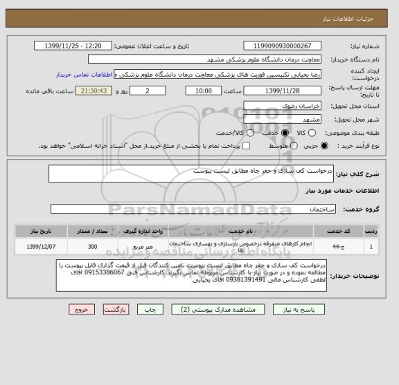 استعلام درخواست کف سازی و حفر چاه مطابق لیست پیوست 