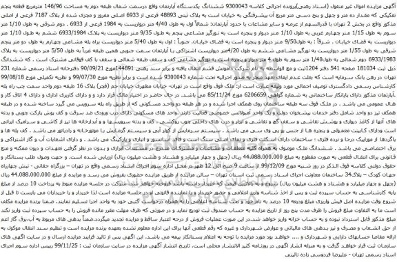 آگهی مزایده ششدانگ یکدستگاه آپارتمان 