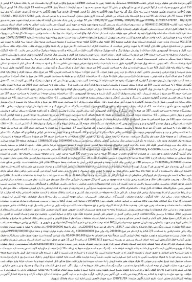 آگهی مزایده ششدانگ یک قطعه زمین به مساحت 123/884 مترمربع